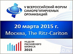 V Всероссийский Форум СРО состоится 20 марта