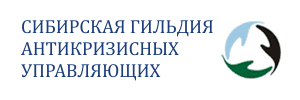 Ассоциация «Сибирская Гильдия Антикризисных Управляющих»