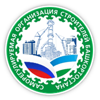 Ассоциация Саморегулируемая организация работодателей «Союз строителей Республики Башкортостан»