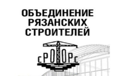 Саморегулируемая организация «Объединение Рязанских строителей»