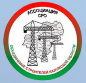 Саморегулируемая организация «Объединение строителей Калужской области»