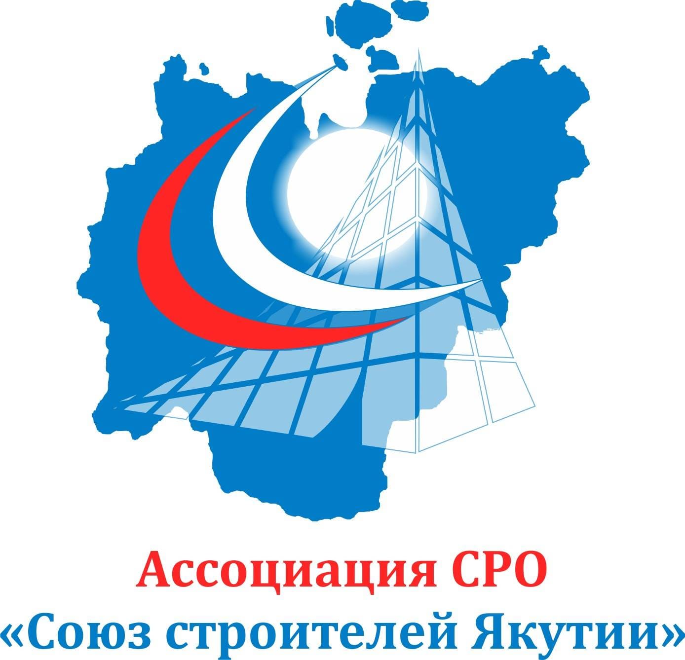 Ассоциация Региональное отраслевое объединение работодателей «Саморегулируемая организация «Союз строителей Якутии»